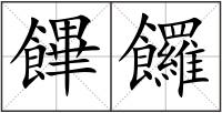 饆饠