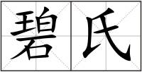 碧氏