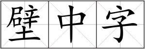 壁中字