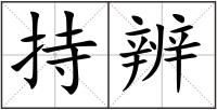 持辨