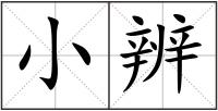 小辨