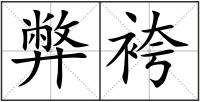 弊袴