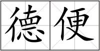 德便