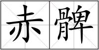 赤髀