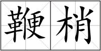 鞭梢