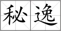 秘逸