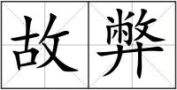 故弊