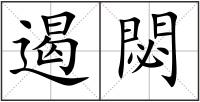 遏閟
