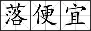 落便宜