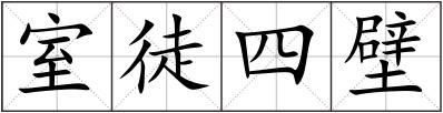 室徒四壁