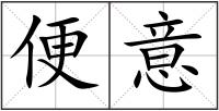 便意
