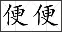 便便