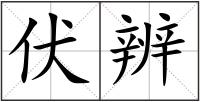 伏辨