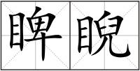 睥睨