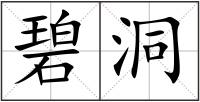 碧洞