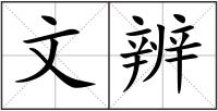文辨
