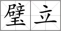 璧立