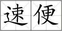 速便