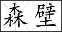 森壁