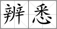 辨悉