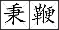 秉鞭