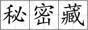 秘密藏