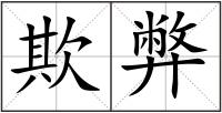 欺弊