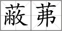 蔽茀