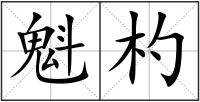 魁杓