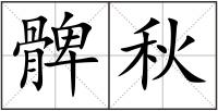 髀秋