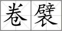 卷襞