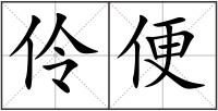 伶便
