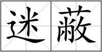 迷蔽