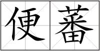 便蕃