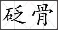 砭骨