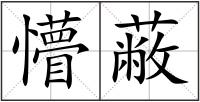 懵蔽
