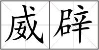 威辟