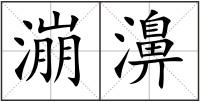 漰濞