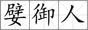 嬖御人
