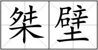 桀壁