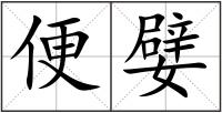 便嬖