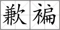 歉褊