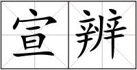 宣辨