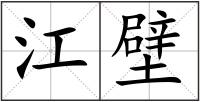 江壁