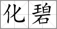 化碧