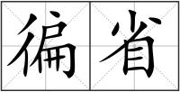 徧省
