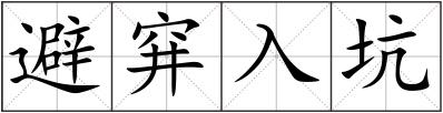避穽入坑