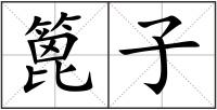 篦子