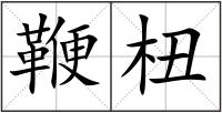 鞭杻