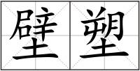 壁塑